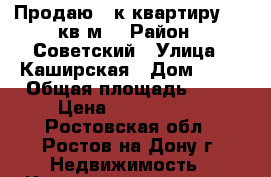 Продаю 2-к квартиру, 44 кв.м. › Район ­ Советский › Улица ­ Каширская › Дом ­ 24 › Общая площадь ­ 44 › Цена ­ 2 500 000 - Ростовская обл., Ростов-на-Дону г. Недвижимость » Квартиры продажа   
